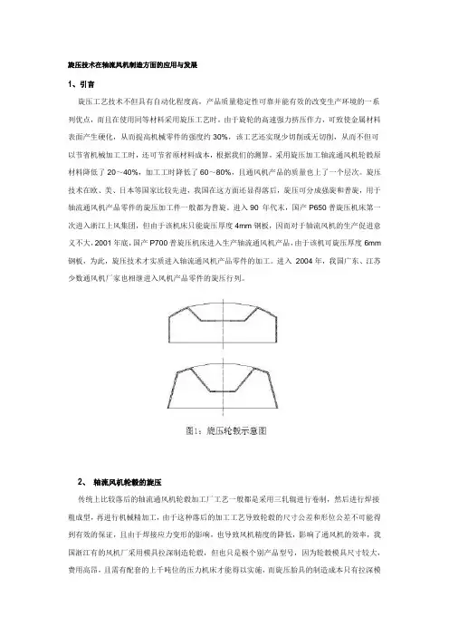旋压技术在轴流风机制造方面的应用与发展