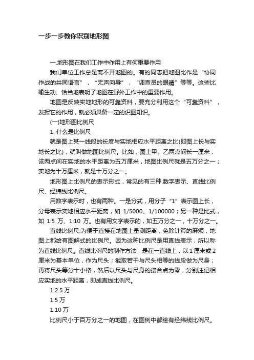 一步一步教你识别地形图