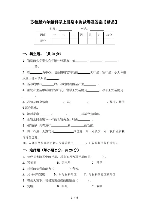 苏教版六年级科学上册期中测试卷及答案【精品】