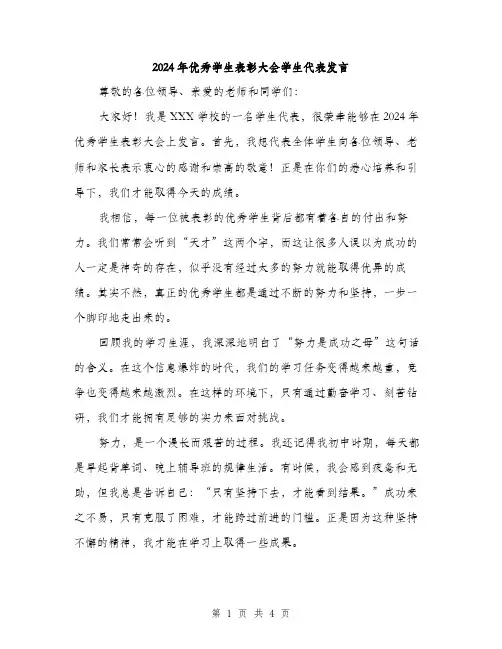 2024年优秀学生表彰大会学生代表发言(2篇)