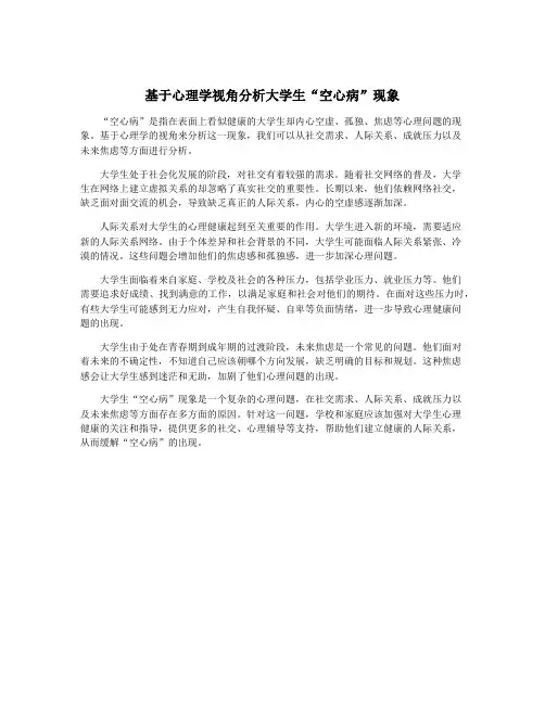 基于心理学视角分析大学生“空心病”现象