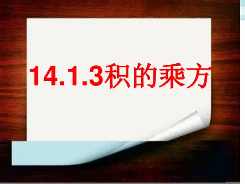 人教版八年级数学上册课件积的乘方PPT课件