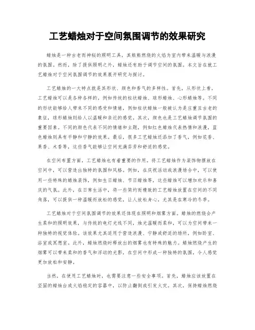 工艺蜡烛对于空间氛围调节的效果研究