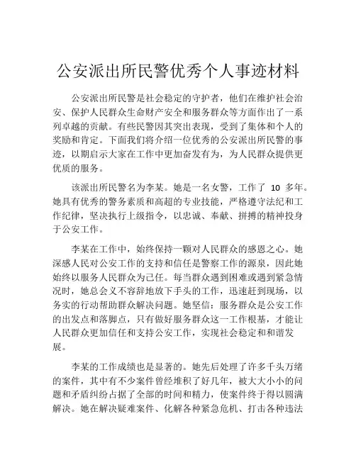 公安派出所民警优秀个人事迹材料