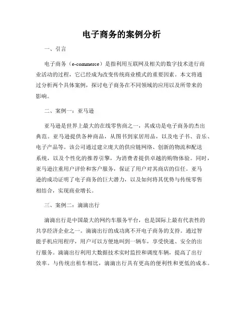 电子商务的案例分析