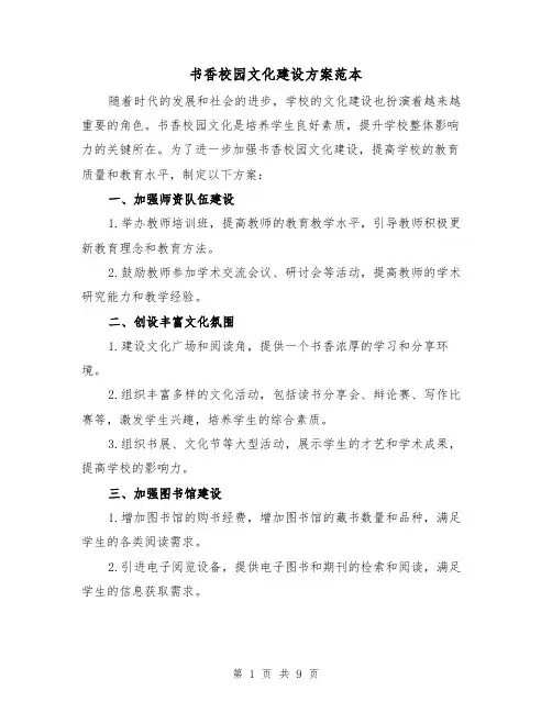 书香校园文化建设方案范本(三篇)