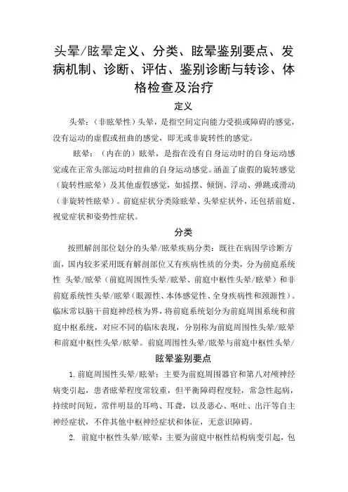 头晕与眩晕定义、分类、眩晕鉴别要点、发病机制、诊断、评估、鉴别诊断与转诊、体格检查及治疗