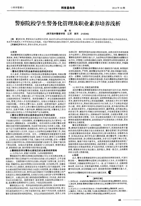 警察院校学生警务化管理及职业素养培养浅析