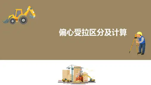 钢筋混凝土受拉构件承载力计算—偏心受拉构件正截面承载力计算
