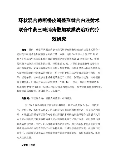 环状混合痔断桥皮瓣整形缝合内注射术联合中药三味消痔散加减熏洗治疗的疗效研究