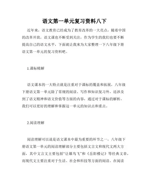 语文第一单元复习资料八下