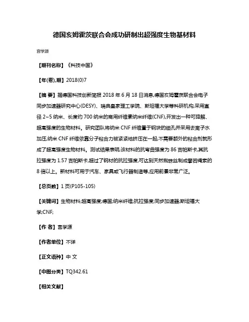 德国亥姆霍茨联合会成功研制出超强度生物基材料
