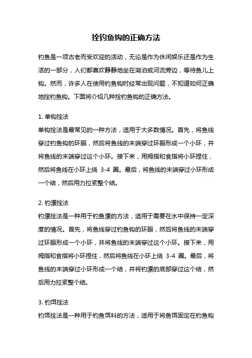 拴钓鱼钩的正确方法