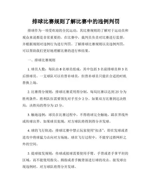 排球比赛规则了解比赛中的违例判罚