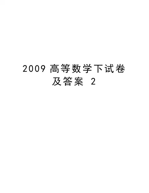 高等数学下试卷及答案 2复习课程