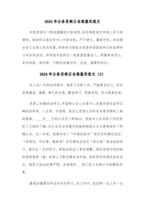 2024年公务员转正自我鉴定范文(3篇)