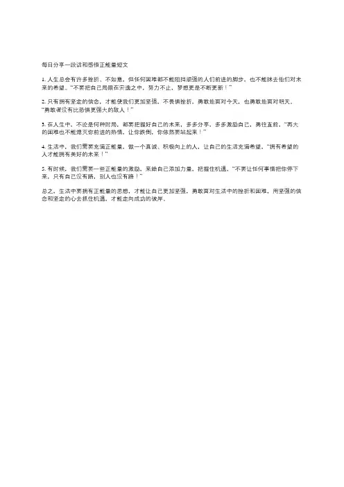 每日分享一段话和感悟正能量短文