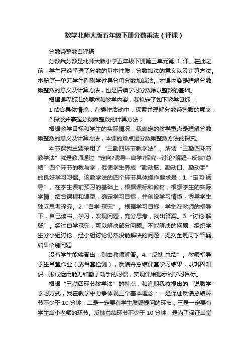数学北师大版五年级下册分数乘法（评课）
