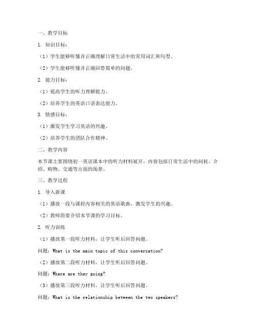 初一英语听力教案设计模板