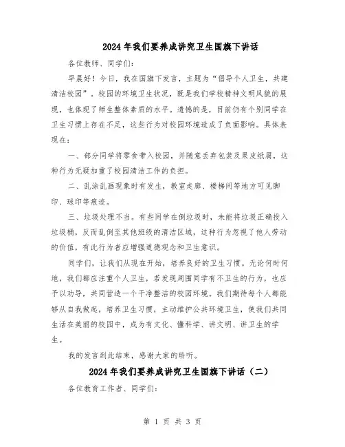 2024年我们要养成讲究卫生国旗下讲话（三篇）