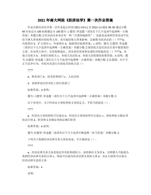 2021年南大网院《经济法学》第一次作业答案