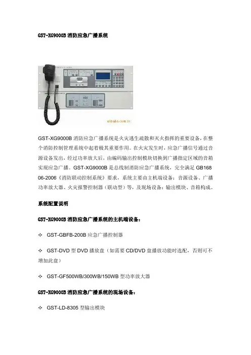 GST-XG9000B消防应急广播系统