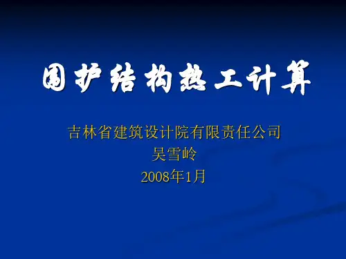 墙体热工计算