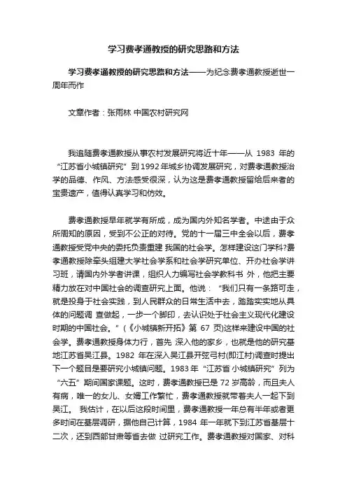 学习费孝通教授的研究思路和方法