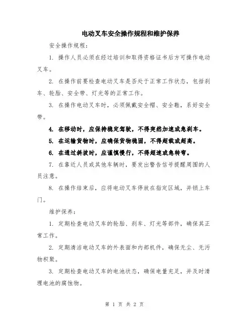 电动叉车安全操作规程和维护保养
