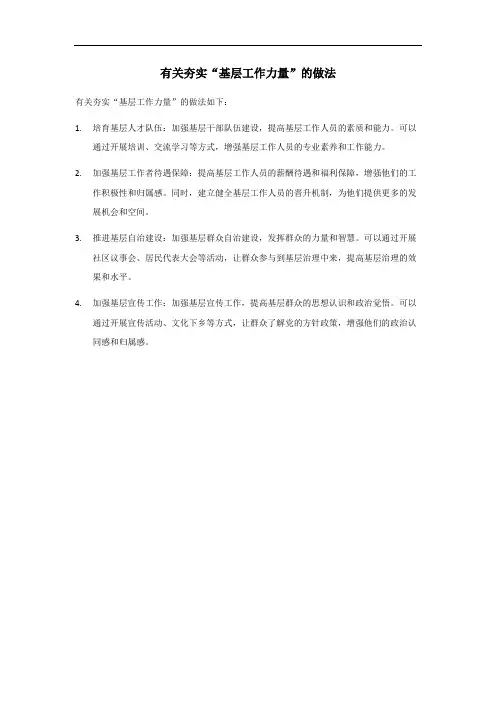 夯实基层工作力量 做法