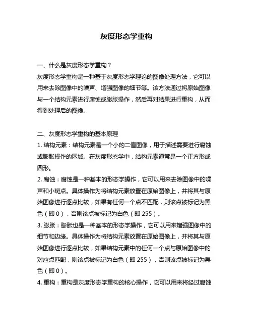 灰度形态学重构