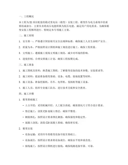 箱变专项施工方案