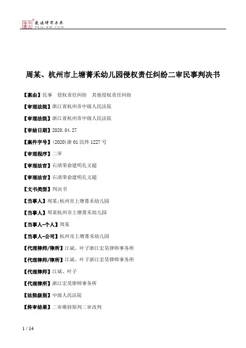 周某、杭州市上塘菁禾幼儿园侵权责任纠纷二审民事判决书
