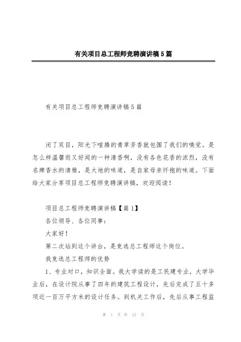 有关项目总工程师竞聘演讲稿5篇