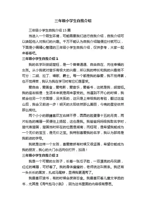 三年级小学生自我介绍15篇