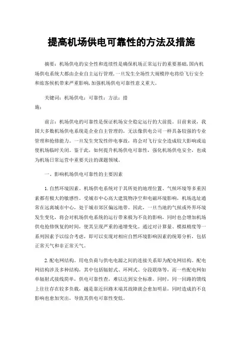提高机场供电可靠性的方法及措施