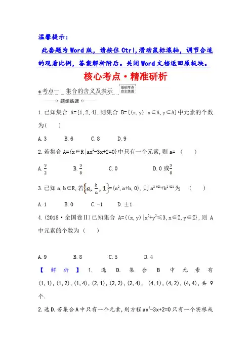 21高考数学人教A理科一轮复习攻略核心考点·精准研析  集 合 含解析