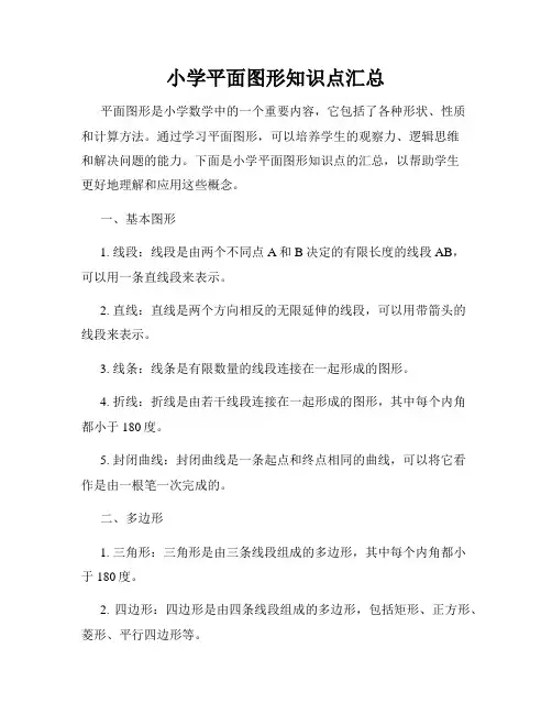 小学平面图形知识点汇总