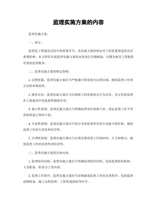监理实施方案的内容