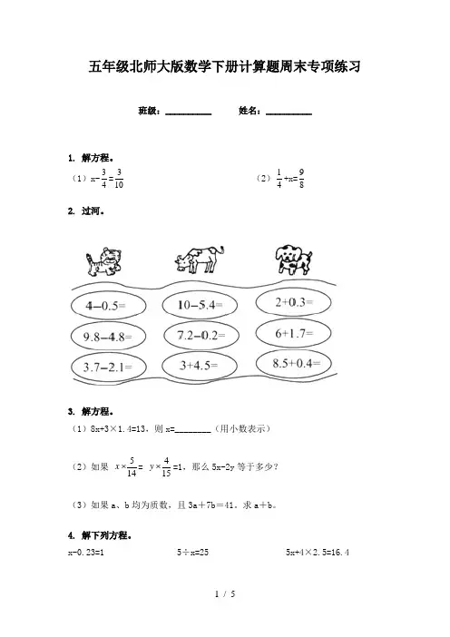 五年级北师大版数学下册计算题周末专项练习