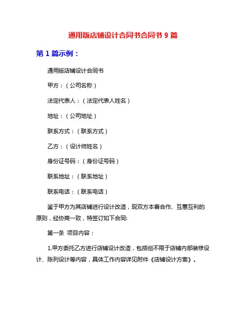 通用版店铺设计合同书合同书9篇