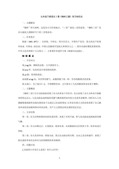 九年级下册语文2课《梅岭三章》预习知识点