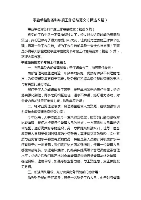 事业单位财务科年度工作总结范文（精选5篇）