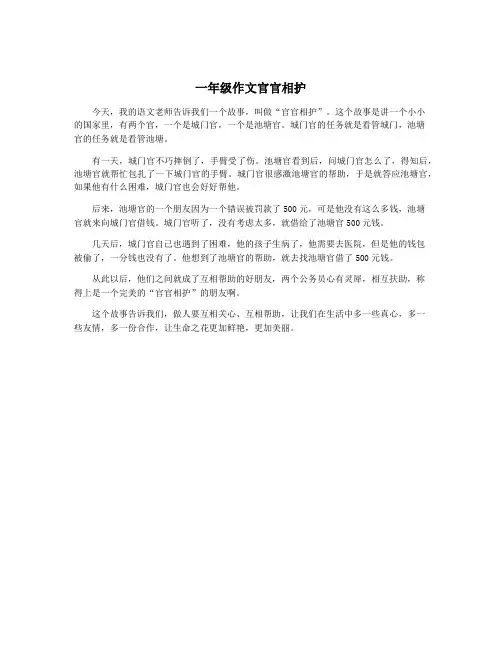 一年级作文官官相护