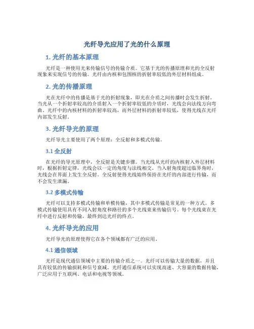 光纤导光应用了光的什么原理