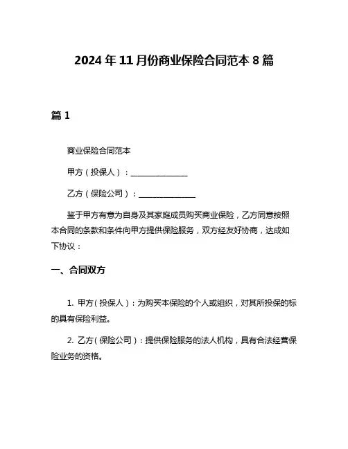 2024年11月份商业保险合同范本8篇