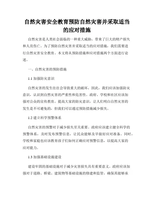 自然灾害安全教育预防自然灾害并采取适当的应对措施