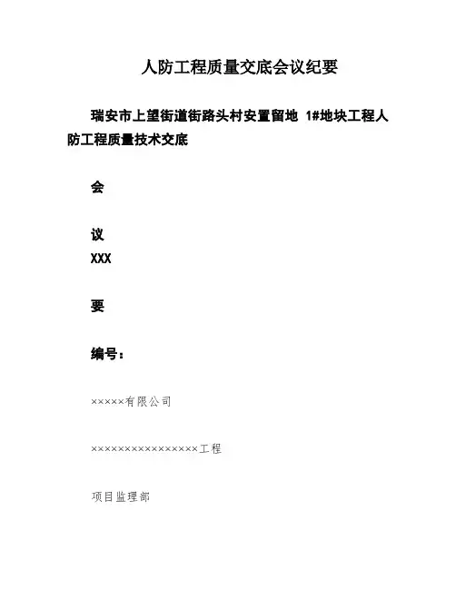 人防工程质量交底会议纪要