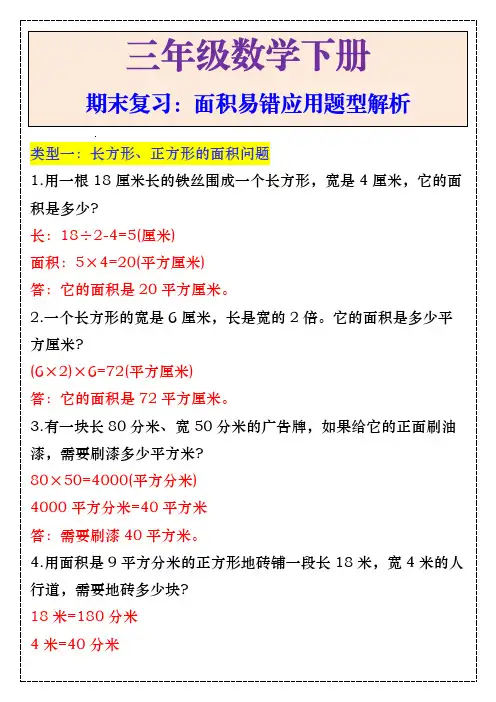 三年级数学下册期末复习面积易错应用题型解析