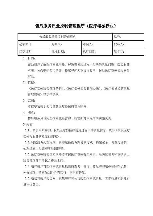 售后服务质量控制管理程序(医疗器械行业)